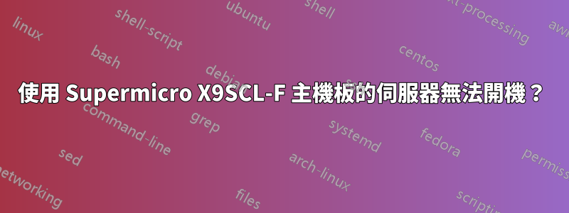 使用 Supermicro X9SCL-F 主機板的伺服器無法開機？