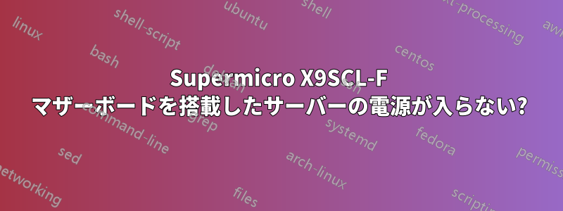 Supermicro X9SCL-F マザーボードを搭載したサーバーの電源が入らない?