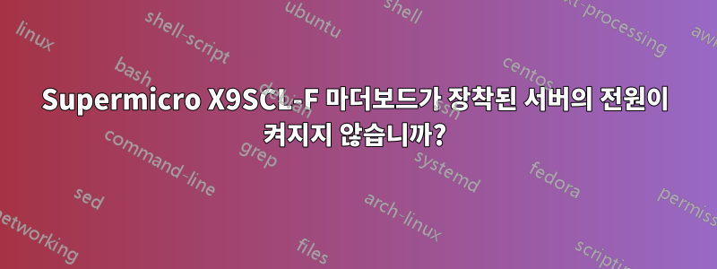 Supermicro X9SCL-F 마더보드가 장착된 서버의 전원이 켜지지 않습니까?