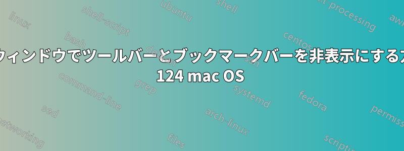 ポップアップウィンドウでツールバーとブックマークバーを非表示にする方法、Firefox 124 mac OS