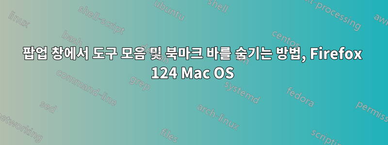 팝업 창에서 도구 모음 및 북마크 바를 숨기는 방법, Firefox 124 Mac OS