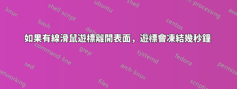 如果有線滑鼠遊標離開表面，遊標會凍結幾秒鐘