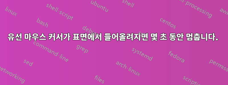 유선 마우스 커서가 표면에서 들어올려지면 몇 초 동안 멈춥니다.