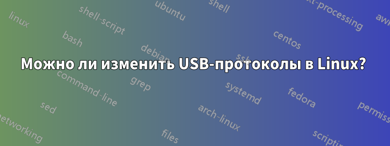 Можно ли изменить USB-протоколы в Linux?