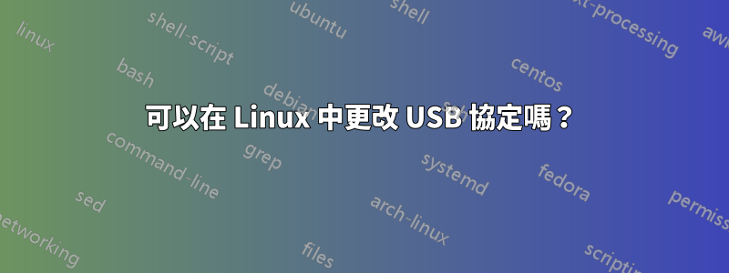 可以在 Linux 中更改 USB 協定嗎？