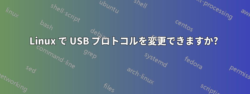 Linux で USB プロトコルを変更できますか?