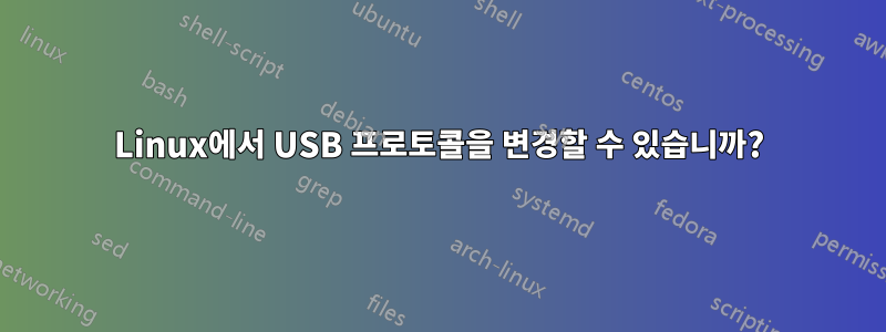 Linux에서 USB 프로토콜을 변경할 수 있습니까?