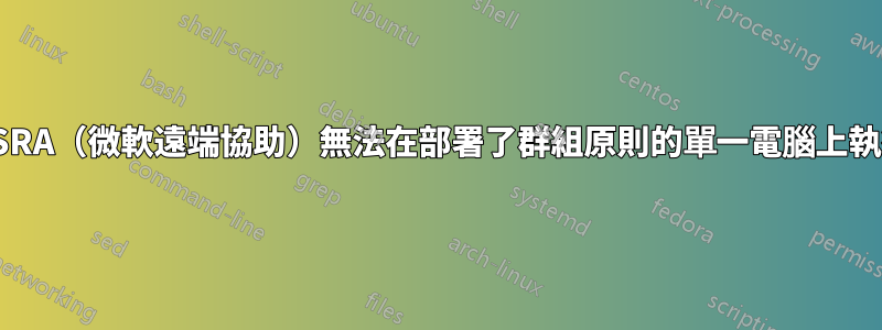 MSRA（微軟遠端協助）無法在部署了群組原則的單一電腦上執行