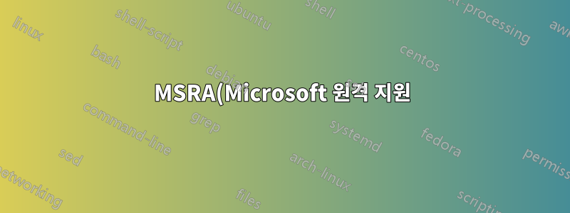 MSRA(Microsoft 원격 지원)가 그룹 정책이 배포된 단일 시스템에서 작동하지 않습니다.