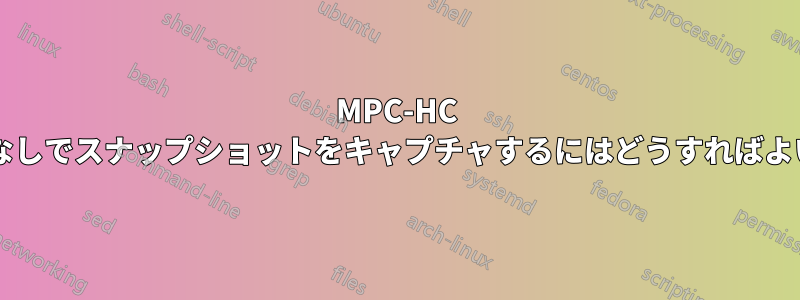 MPC-HC で黒い線なしでスナップショットをキャプチャするにはどうすればよいですか?