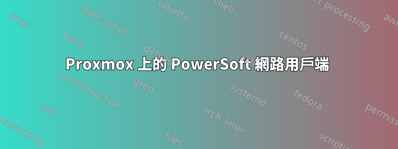 Proxmox 上的 PowerSoft 網路用戶端