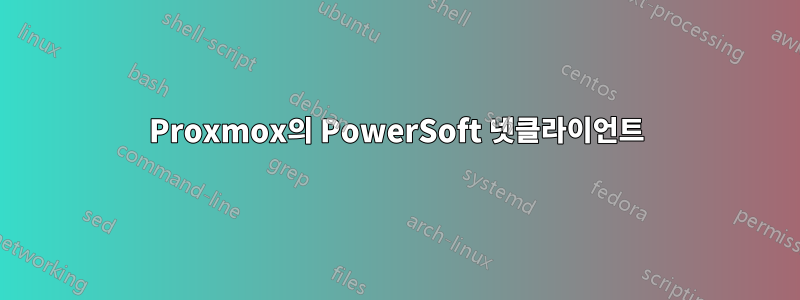 Proxmox의 PowerSoft 넷클라이언트