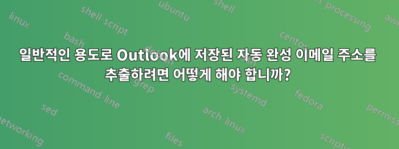 일반적인 용도로 Outlook에 저장된 자동 완성 이메일 주소를 추출하려면 어떻게 해야 합니까?