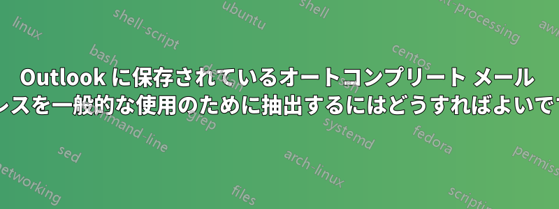 Outlook に保存されているオートコンプリート メール アドレスを一般的な使用のために抽出するにはどうすればよいですか?