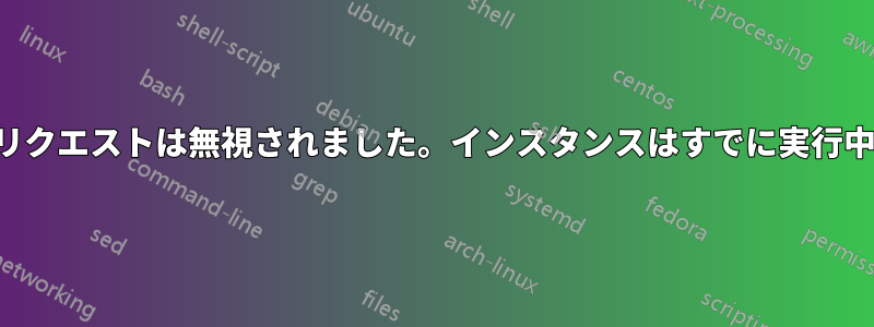 起動リクエストは無視されました。インスタンスはすでに実行中です