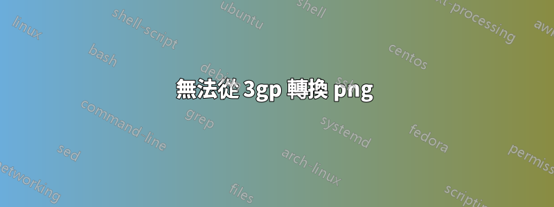 無法從 3gp 轉換 png