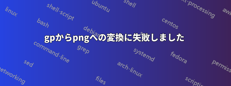 3gpからpngへの変換に失敗しました