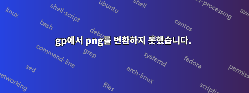 3gp에서 png를 변환하지 못했습니다.