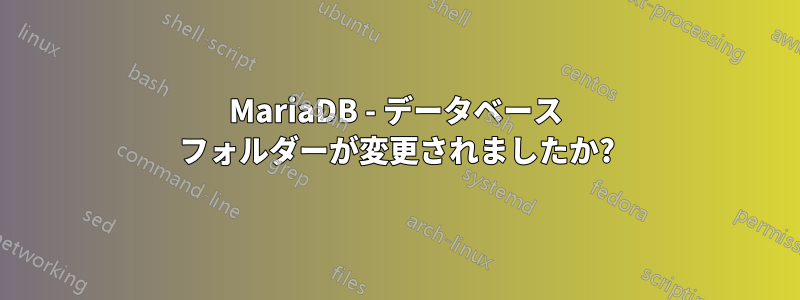 MariaDB - データベース フォルダーが変更されましたか?