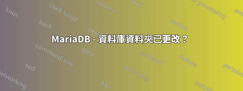 MariaDB - 資料庫資料夾已更改？