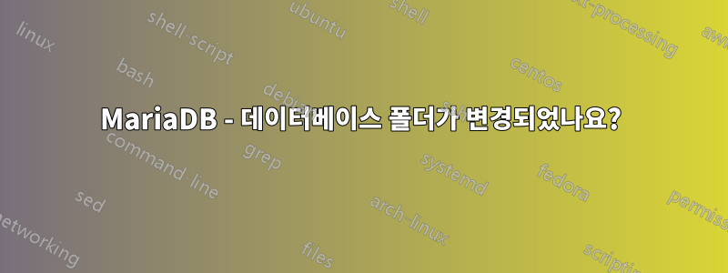 MariaDB - 데이터베이스 폴더가 변경되었나요?