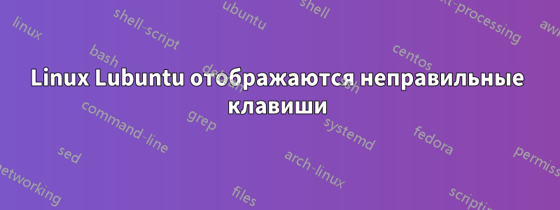 Linux Lubuntu отображаются неправильные клавиши