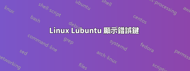 Linux Lubuntu 顯示錯誤鍵