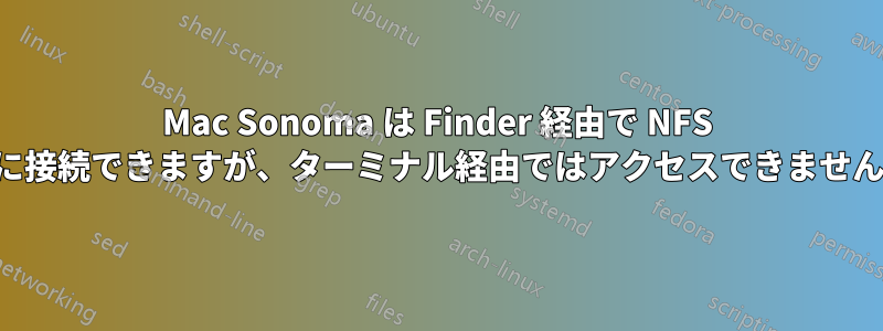 Mac Sonoma は Finder 経由で NFS に接続できますが、ターミナル経由ではアクセスできません