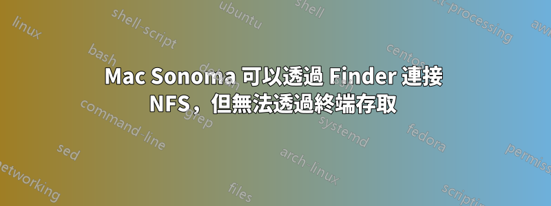 Mac Sonoma 可以透過 Finder 連接 NFS，但無法透過終端存取