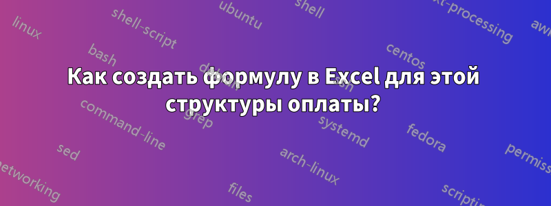 Как создать формулу в Excel для этой структуры оплаты?