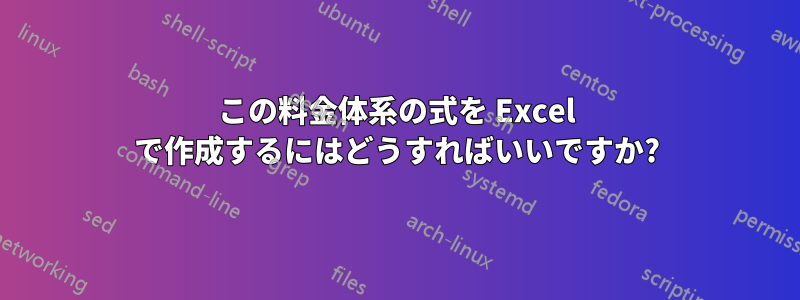 この料金体系の式を Excel で作成するにはどうすればいいですか?