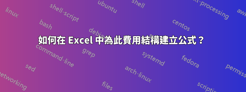 如何在 Excel 中為此費用結構建立公式？