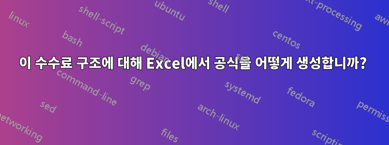 이 수수료 구조에 대해 Excel에서 공식을 어떻게 생성합니까?