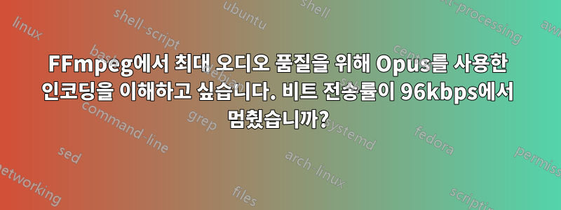 FFmpeg에서 최대 오디오 품질을 위해 Opus를 사용한 인코딩을 이해하고 싶습니다. 비트 전송률이 96kbps에서 멈췄습니까?