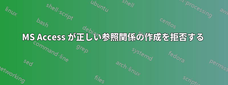 MS Access が正しい参照関係の作成を拒否する