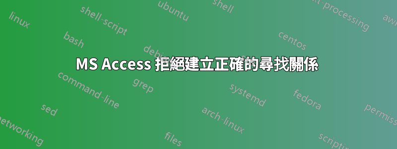 MS Access 拒絕建立正確的尋找關係