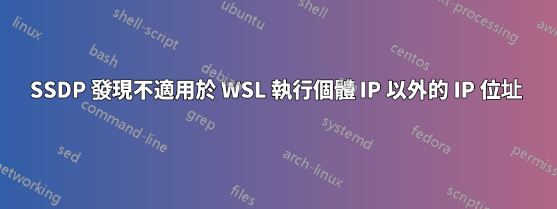 SSDP 發現不適用於 WSL 執行個體 IP 以外的 IP 位址