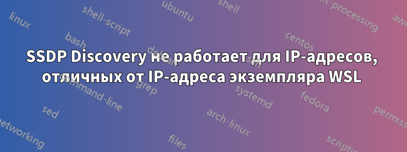 SSDP Discovery не работает для IP-адресов, отличных от IP-адреса экземпляра WSL