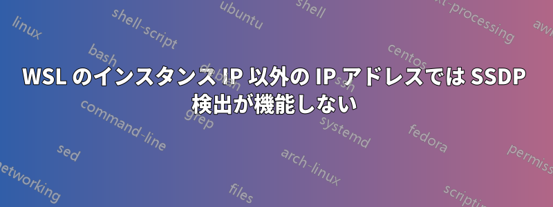 WSL のインスタンス IP 以外の IP アドレスでは SSDP 検出が機能しない