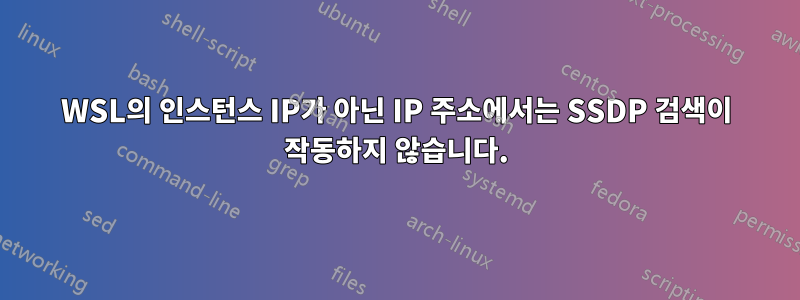 WSL의 인스턴스 IP가 아닌 IP 주소에서는 SSDP 검색이 작동하지 않습니다.