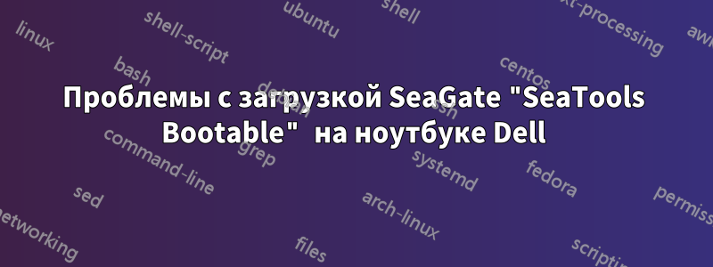 Проблемы с загрузкой SeaGate "SeaTools Bootable" на ноутбуке Dell