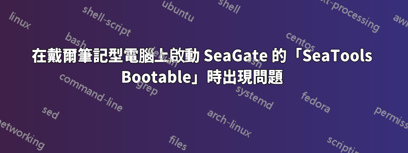 在戴爾筆記型電腦上啟動 SeaGate 的「SeaTools Bootable」時出現問題