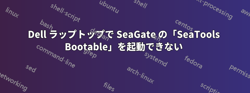 Dell ラップトップで SeaGate の「SeaTools Bootable」を起動できない