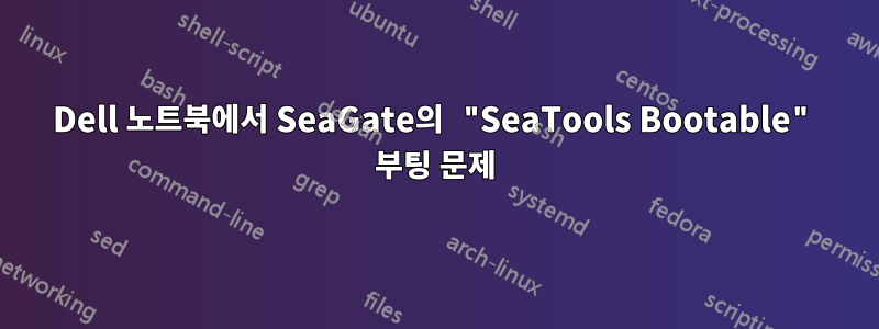 Dell 노트북에서 SeaGate의 "SeaTools Bootable" 부팅 문제