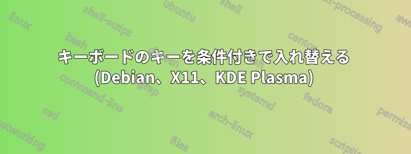 キーボードのキーを条件付きで入れ替える (Debian、X11、KDE ​​Plasma)