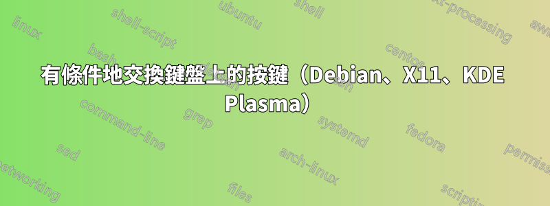 有條件地交換鍵盤上的按鍵（Debian、X11、KDE ​​Plasma）