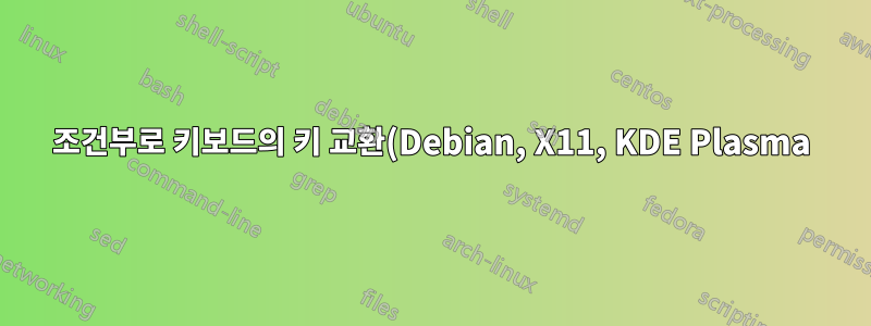조건부로 키보드의 키 교환(Debian, X11, KDE Plasma)
