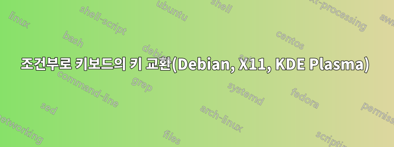 조건부로 키보드의 키 교환(Debian, X11, KDE Plasma)