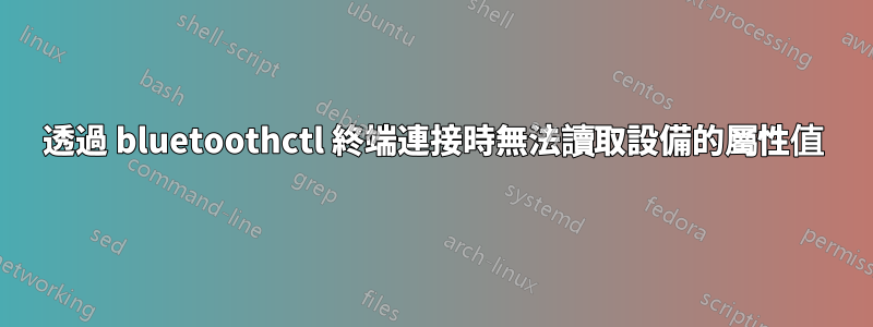 透過 bluetoothctl 終端連接時無法讀取設備的屬性值