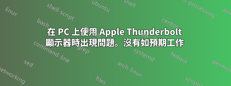 在 PC 上使用 Apple Thunderbolt 顯示器時出現問題。沒有如預期工作